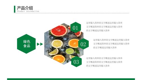 綠色未來 打造可持續(xù)發(fā)展的綠色食品商業(yè)創(chuàng)業(yè)計劃書模板