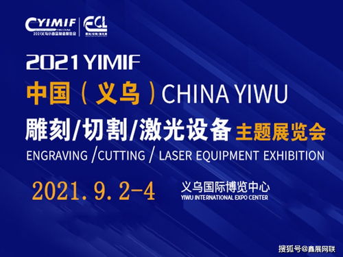 2021義烏激光雕刻切割設(shè)備展 創(chuàng)新產(chǎn)品、集群服務(wù)與商業(yè)策劃的新紀元
